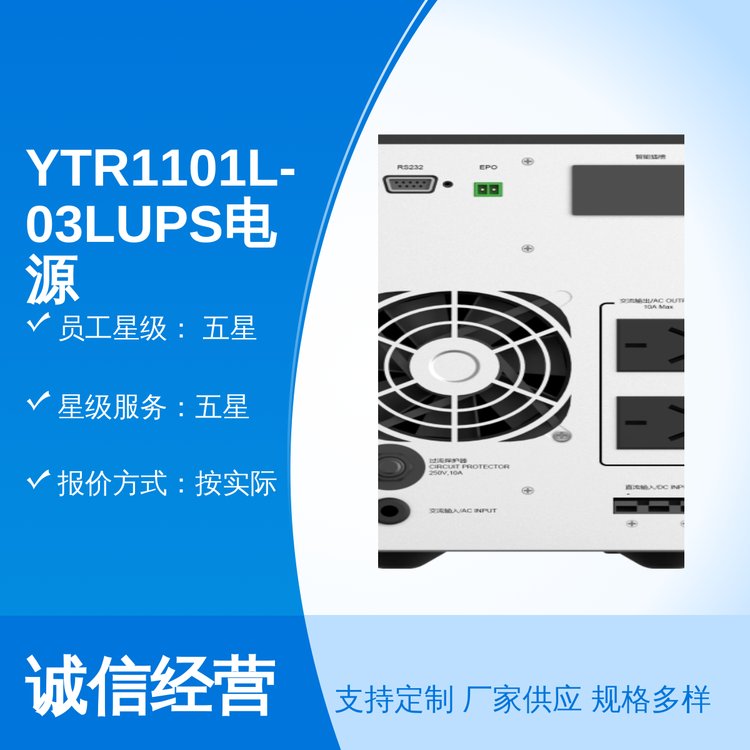 五星服务专业电商商家YTR1101L-03LUPS电源诚信为本24小时客服