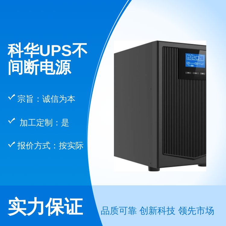 科華UPS不間斷電源6000VA5400W專業(yè)廠家全國服務(wù)