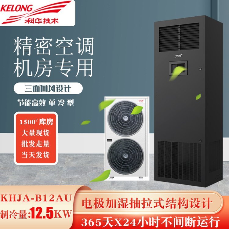 KELONG房间级KHJA-B12AU风冷精密空调单冷型12.5KW数据机房用