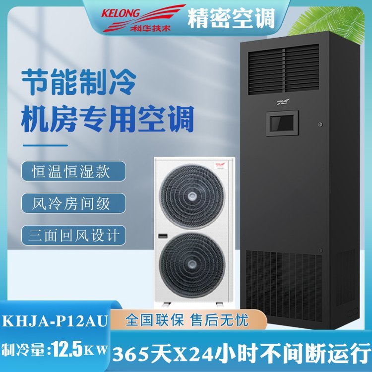 房间级KHJA-P12AU风冷精密空调恒温恒湿型12.5KW5P数据机房用