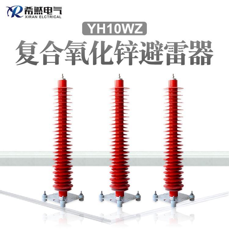 YH10WZ-108\/281HY10WZ-108\/281复合外套氧化锌避雷器110KV