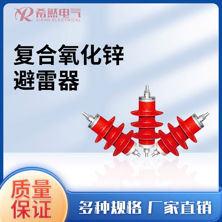 希然电气复合氧化锌避雷器6KV-YH5WS-7.6\/30轻巧耐用高压可定制