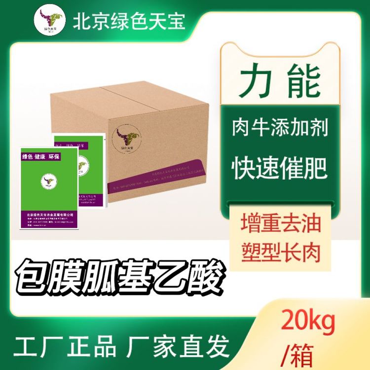 肉牛快速催肥的饲料配方养牛需催肥又塑型包膜胍基乙酸效果好