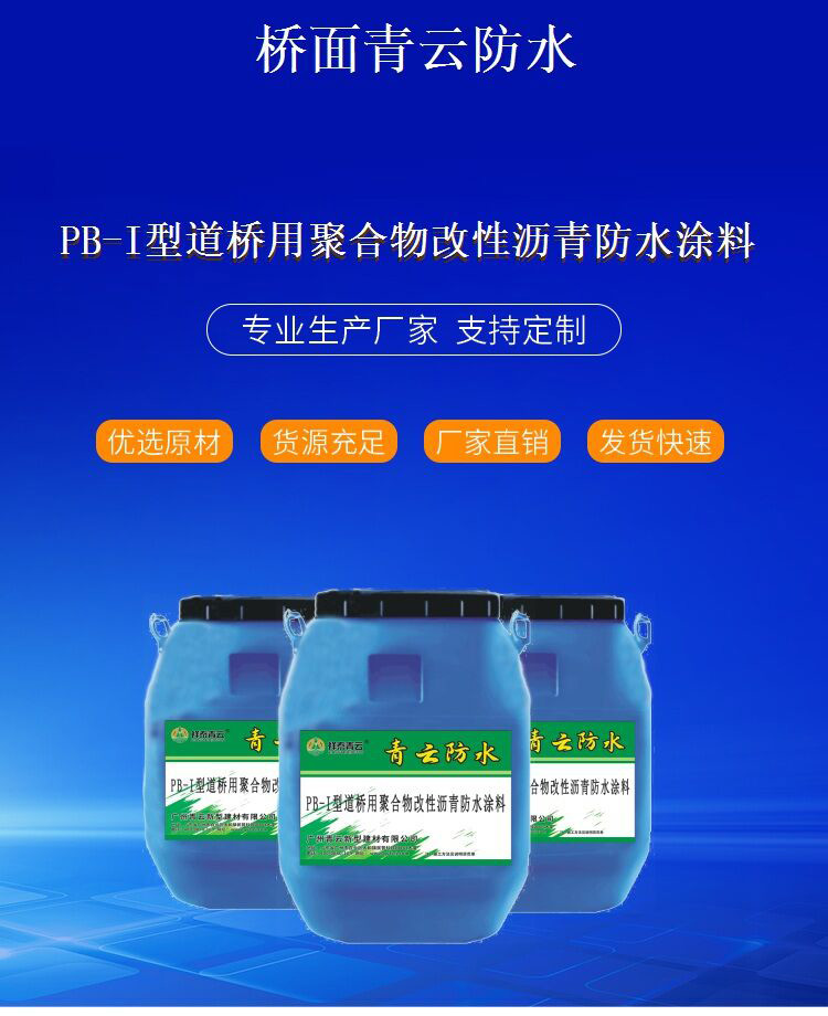 供应PBL-II道桥用聚合物改性沥青防水涂料详细规格参数喷涂施工