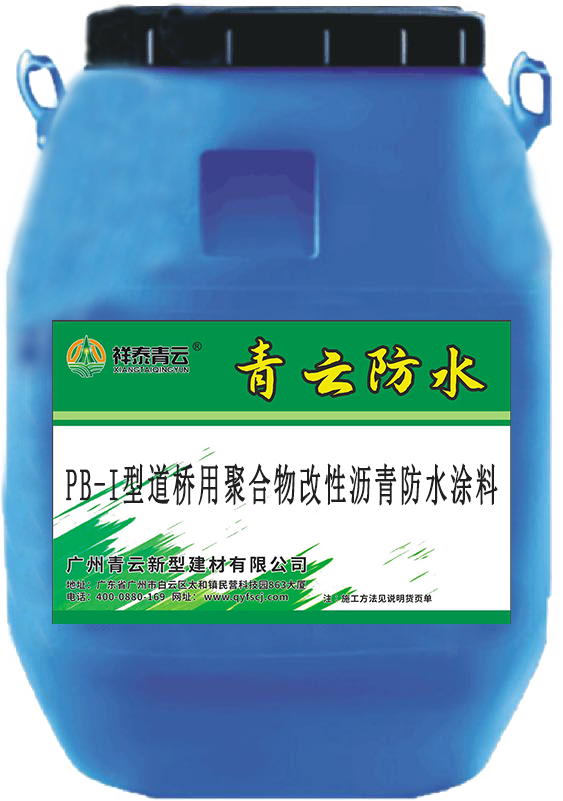  祥泰青云PB-II型聚合物改性沥青防水涂料配套施工工法节省材料