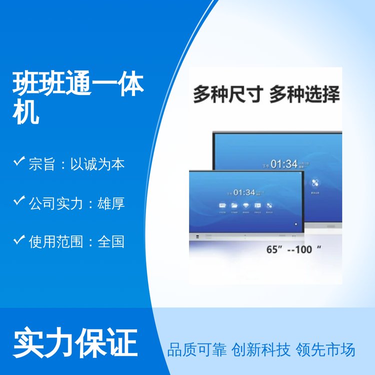 班班通一体机全国通用品质过硬精美封装周到服务以诚为本实力雄厚