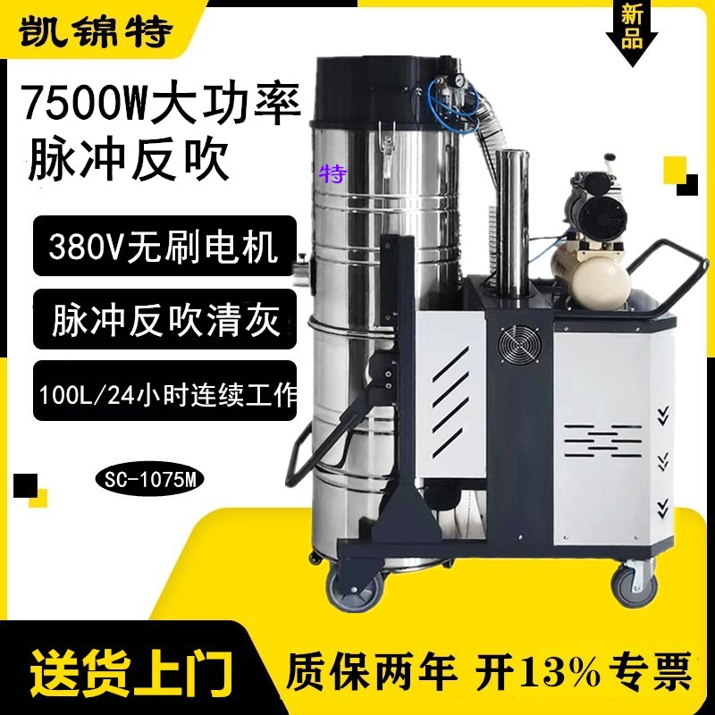 凱錦特7500W脈沖反吹吸塵器SC-1075M工業(yè)車(chē)間倉(cāng)庫(kù)吸大量木屑鐵屑