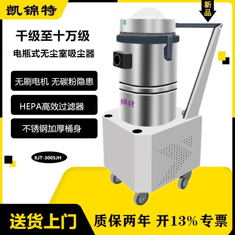 凱錦特電瓶式充電無(wú)塵室專(zhuān)用吸塵器千級(jí)萬(wàn)級(jí)潔凈室凈化車(chē)間吸灰