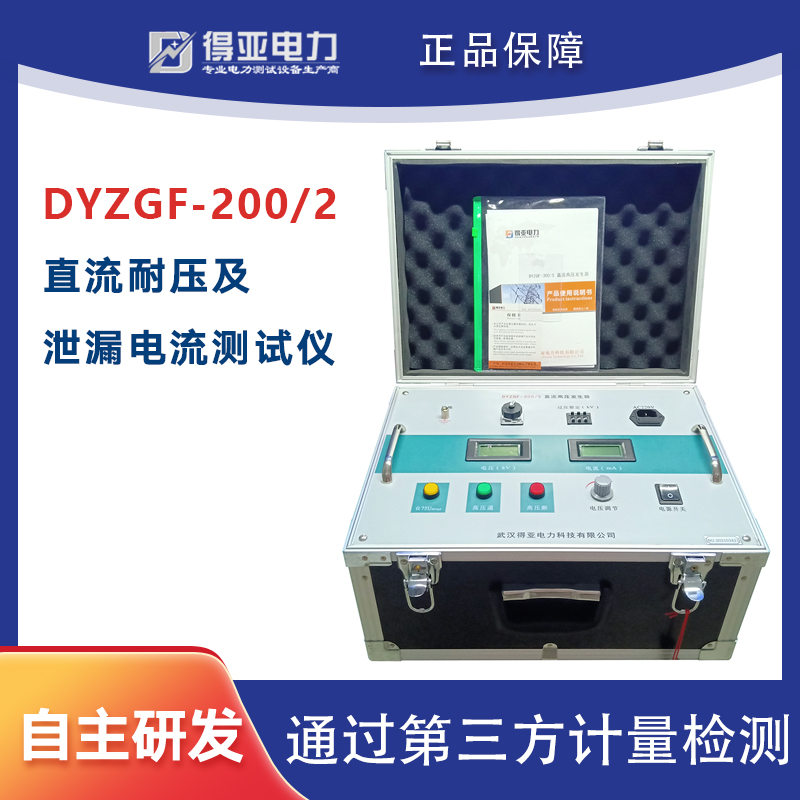 DYZGF-200kV\/2mA系列直流耐压及泄漏电流测试仪得亚电力厂家