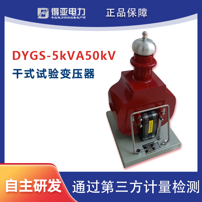 得亚电力DYGS-5KVA\/50KV干式试验变压器交流轻型真空浇注