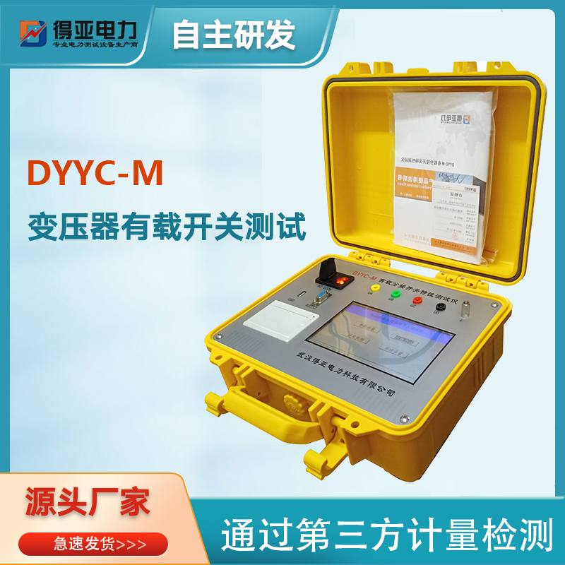 智能型变压器有载开关测试仪DYYC-M分接开关检测仪