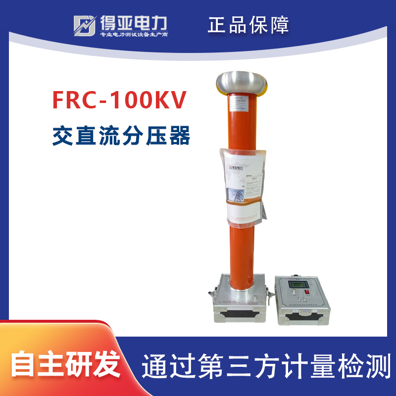 得亚电力FRC-100KV交直流分压器数字式100KV