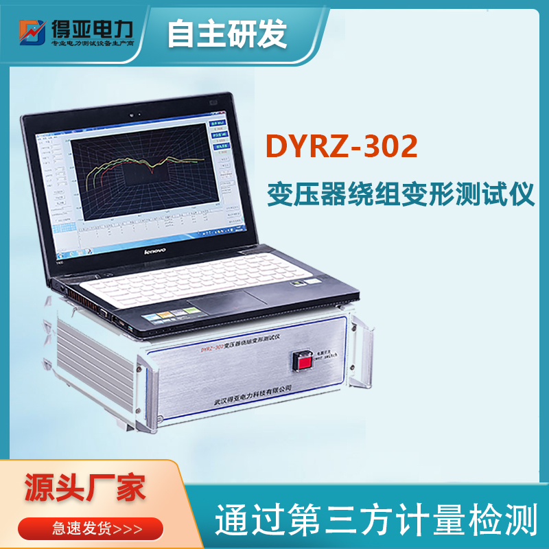 DYRZ-302变压器绕组变形测试仪频响法检测仪分析仪