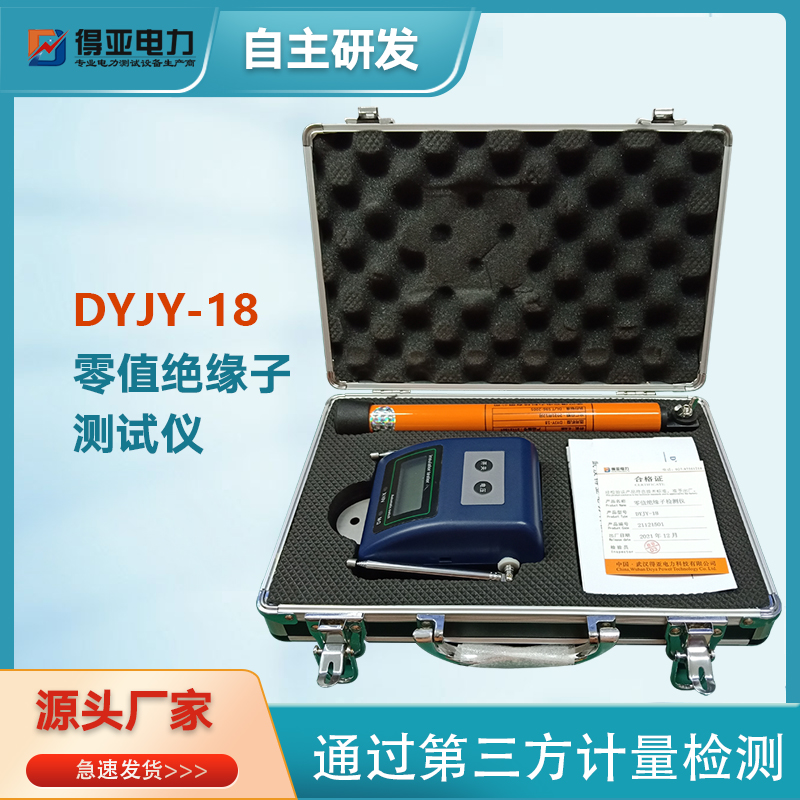 DYJY-18零值绝缘子绝缘电阻测试仪绝缘子零值检测仪得亚电力