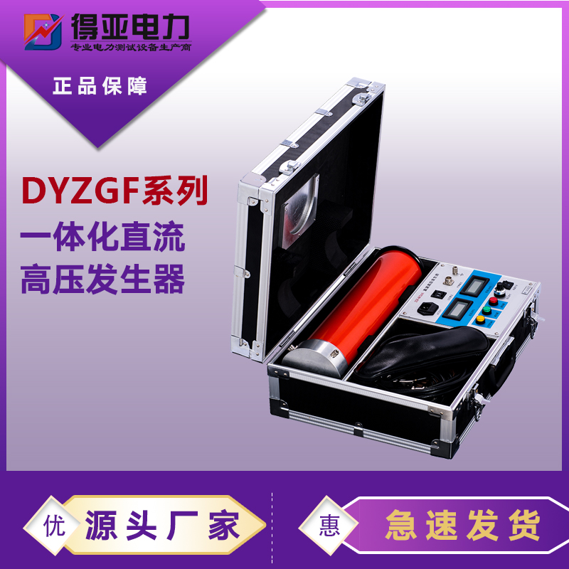 DYZGF-60KV\/2mA高压直流发生器小型得亚电力品牌