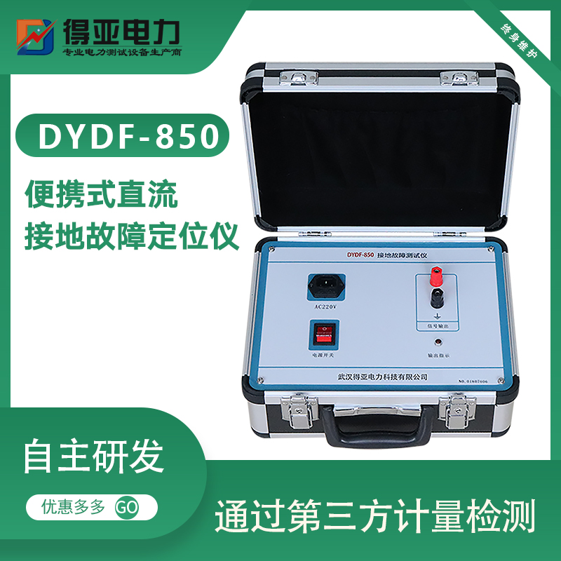 DYDF-850直流系统接地故障测试仪厂家查找仪