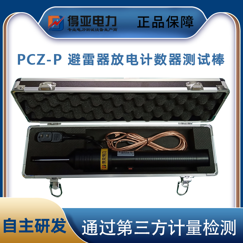 PCZ-P避雷器放电计数器测试棒动作计数测试仪得亚电力