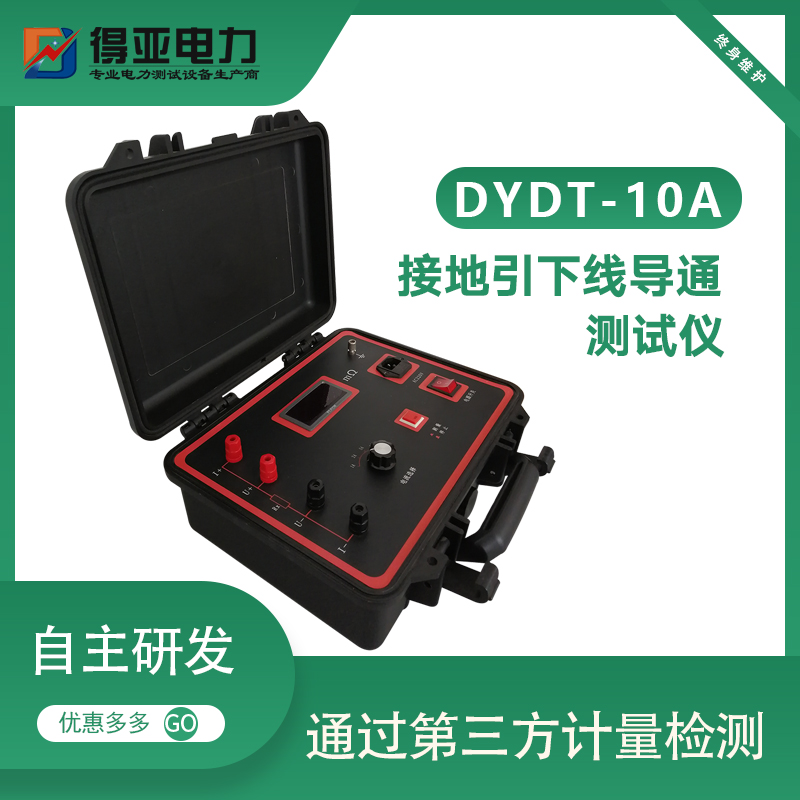 DYDT-10接地地网引下线导通测试仪得亚电力品牌