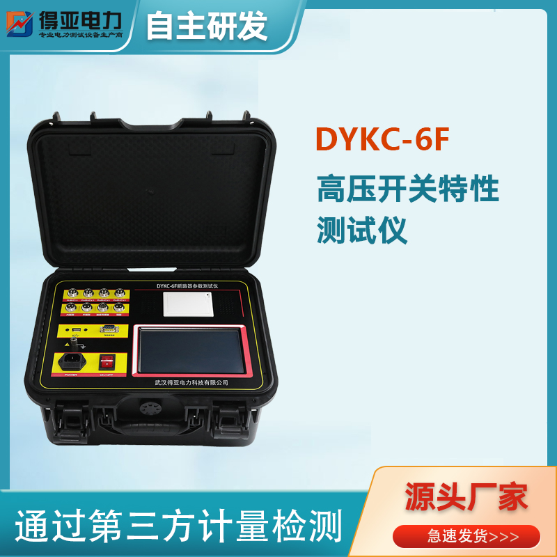 DYKC-6F智能高压开关机械特性测试仪7寸彩色高亮屏