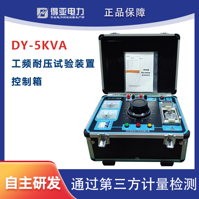 YDJ-5KVA试验变压器控制箱交流耐压试验装置操作箱得亚电力厂家