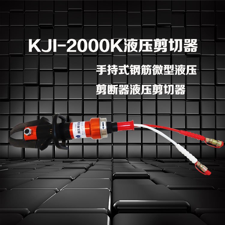 液压剪切器KJI-2000K金正破拆装备剪断力大，开口大