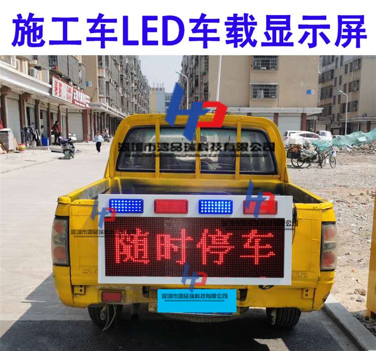 施工路政皮卡车led车后显示屏24V带爆闪工程车LED车载电子警示屏