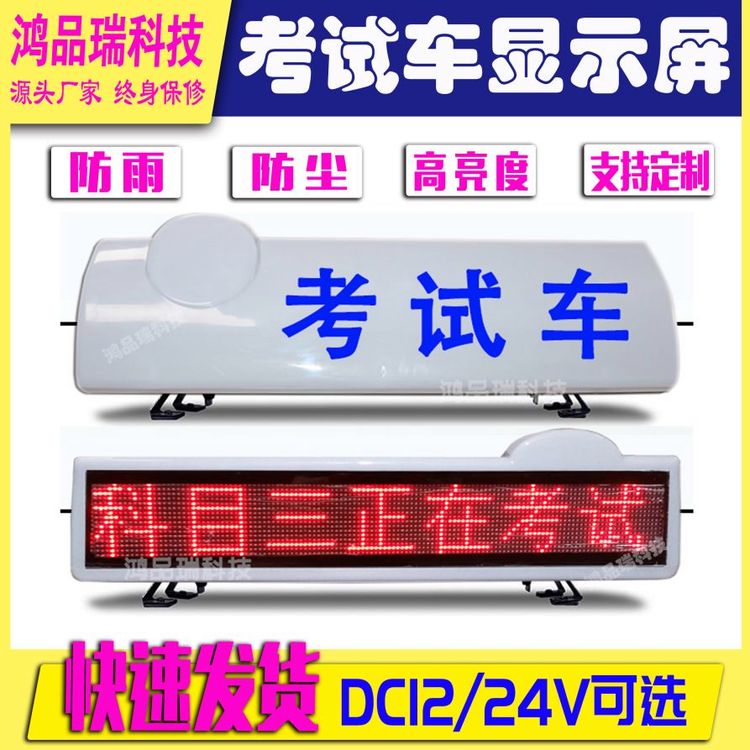 LED显示屏教练车顶灯驾校考试车长排灯科二三贴字爆闪警示电子屏