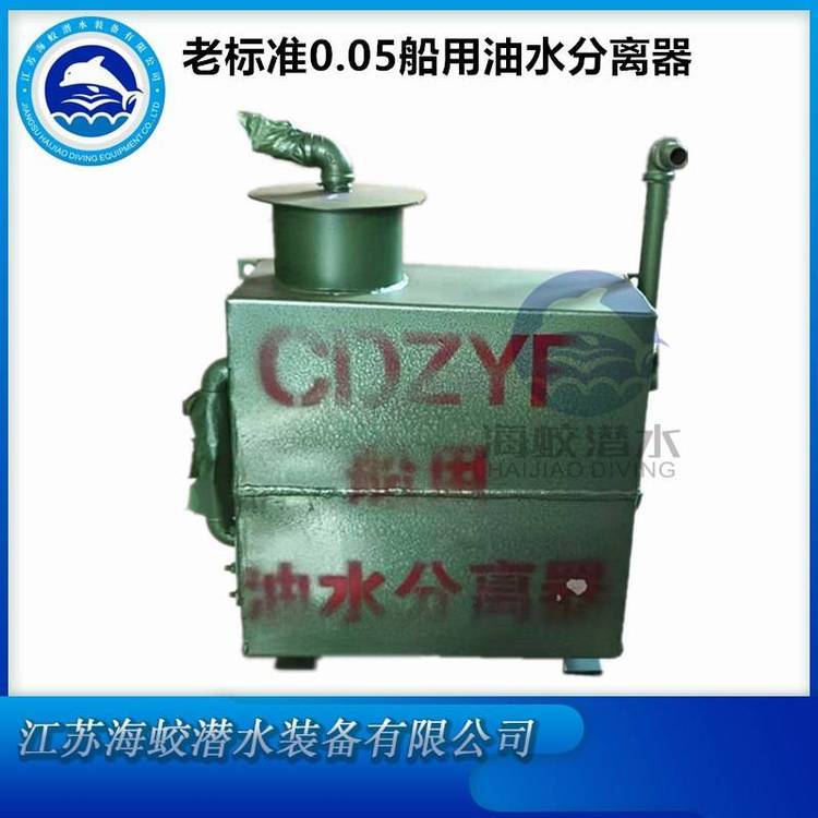 CDZYF-0.05型內(nèi)河船舶油水分離器提供ZC證書