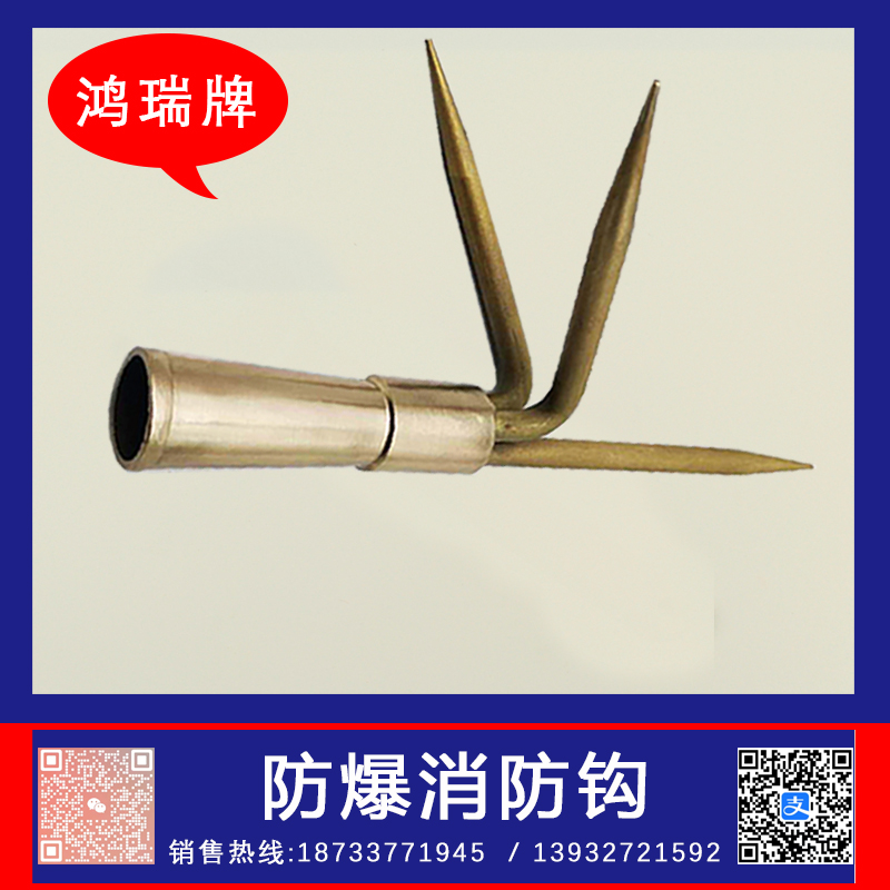  鸿瑞牌270mm防爆专用钩子现场钩物清理用工具