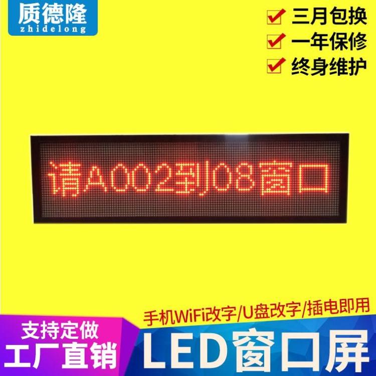 质德隆led窗口屏地铁走字长条屏手机改字厂家批发