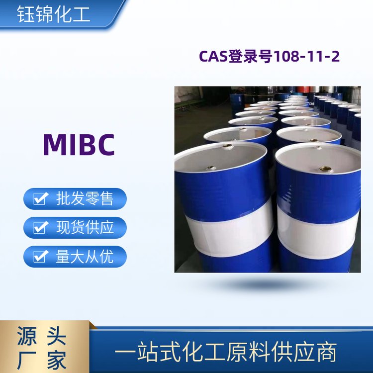  国标高含量MIBC原装进口CAS号108-11-2阿科玛