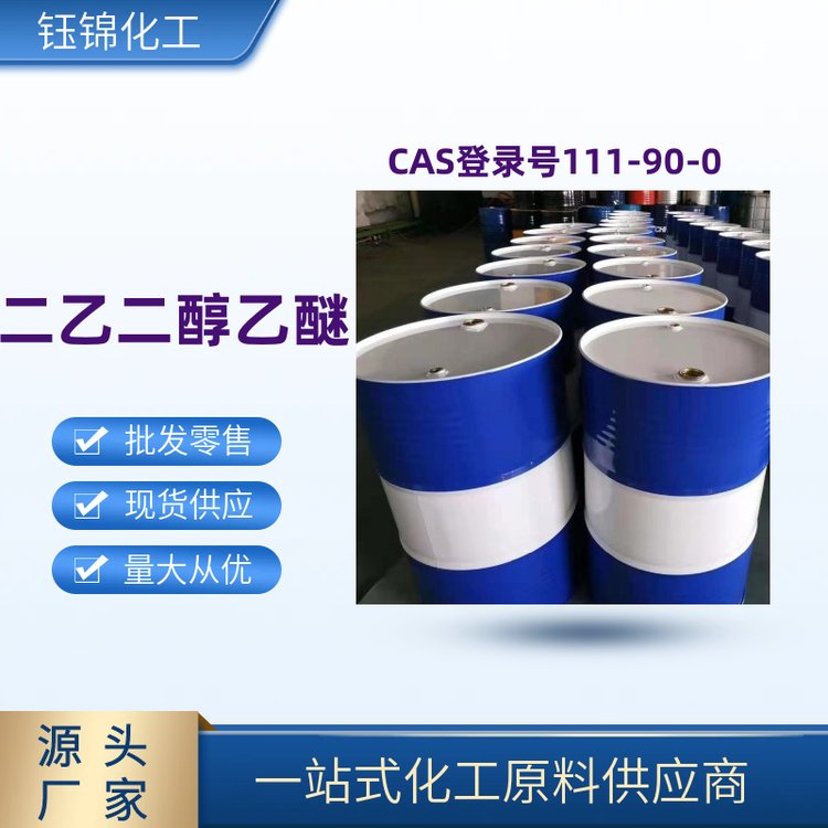  国标含量二乙二醇乙醚厂家一手CAS号111-90-0多用途有机溶剂