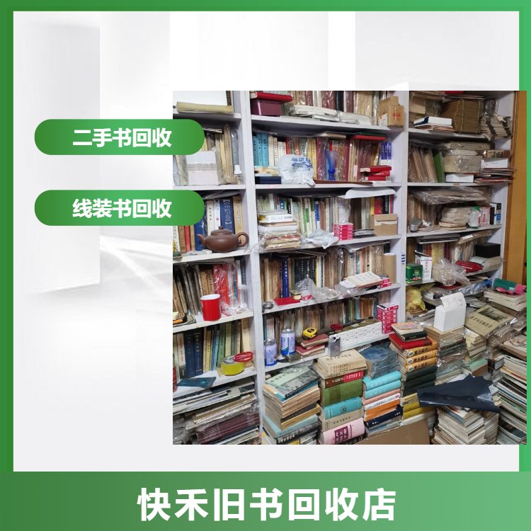 专项旧书回收沪上书籍回收店经营各类书籍业务