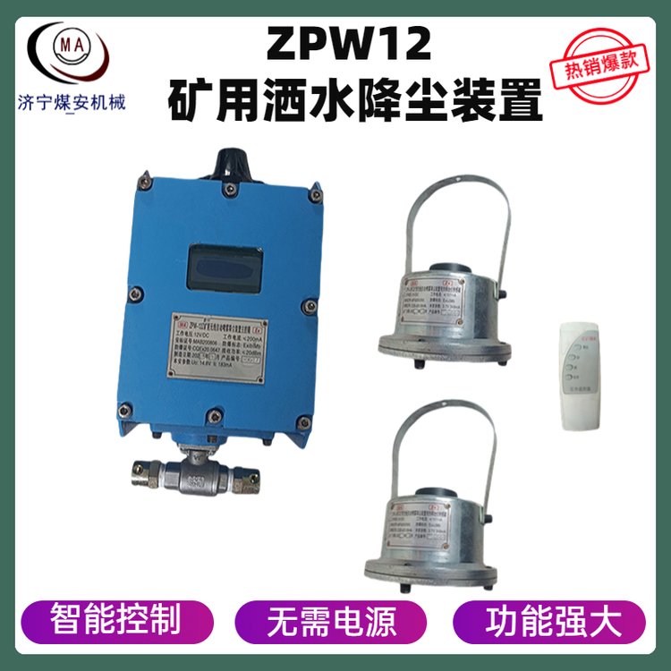 ZPW12礦用無(wú)線自動(dòng)灑水降塵裝置無(wú)需電源回風(fēng)巷工作面除塵噴霧