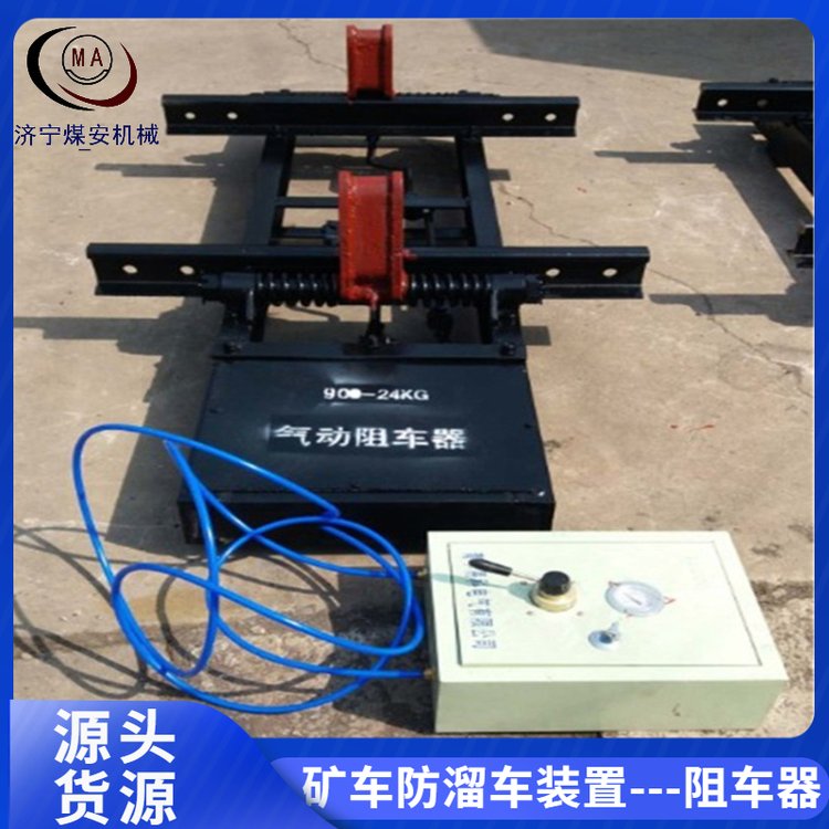 源頭供應(yīng)礦用氣動(dòng)阻車器軌道防溜車裝置操作簡(jiǎn)單支持定制