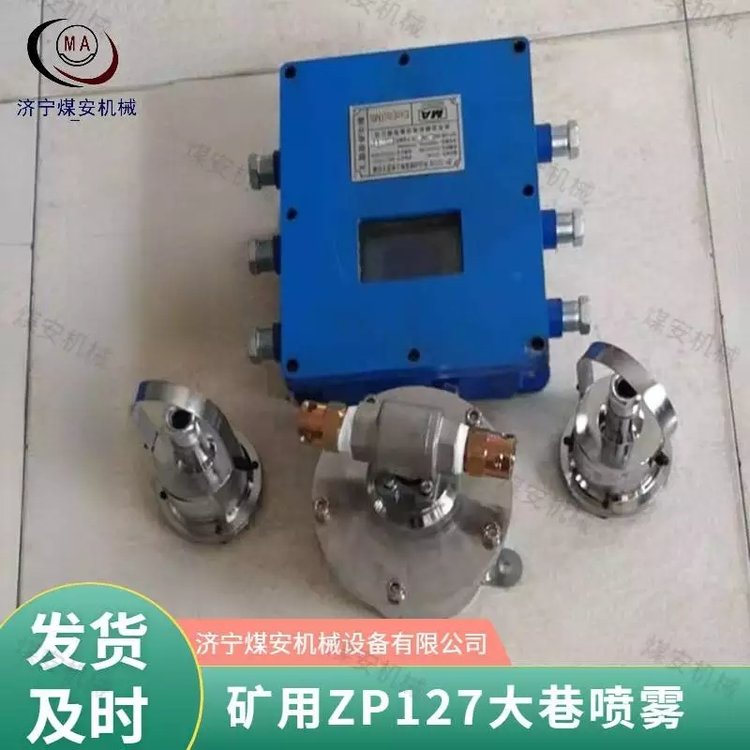 煤安供應(yīng)ZP127礦用自動灑水降塵裝置大巷定時噴霧可定時操作簡單