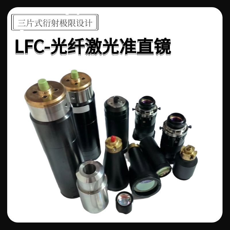 光学成像LFC-光纤激光准直镜（三片式衍射极限设计）松盛光电