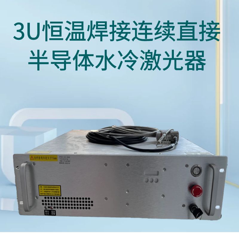 3U恒温焊接连续直接半导体水冷激光器(外置）200w|松盛光电