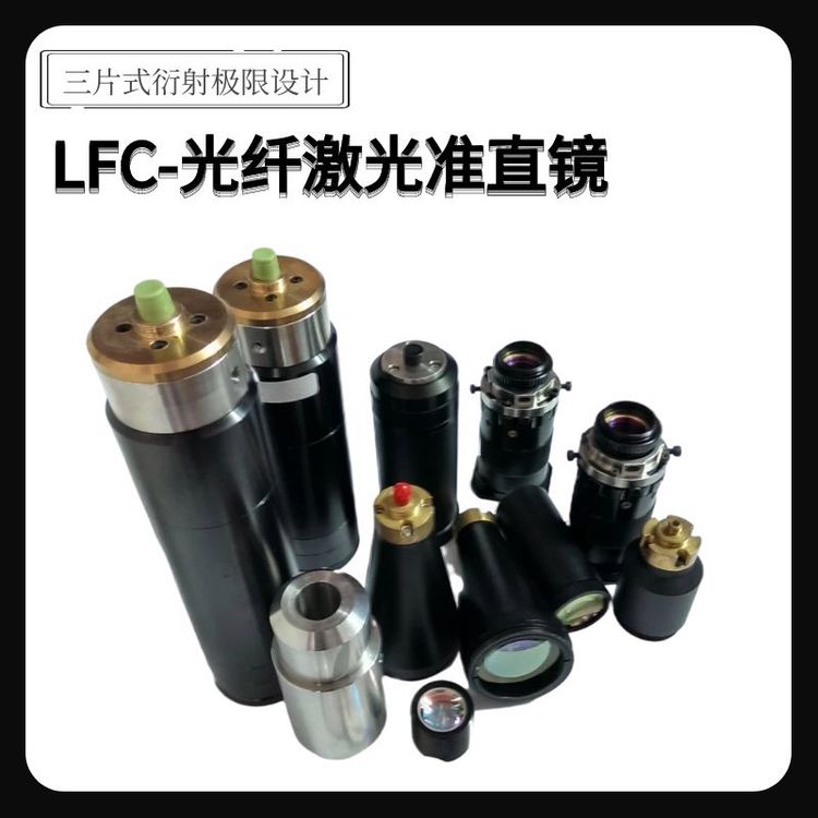 光学成像LFC-光纤激光准直镜（三片式衍射极限设计）松盛光电