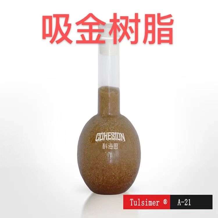 吸金树脂TulsimerA-21S贵金属溶液提取吸附工艺原装进口