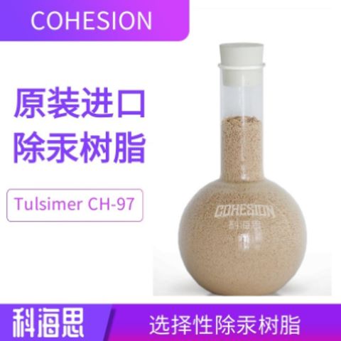 TulsimerCH-97杜笙除汞树脂PVC行业含汞废水处理材料