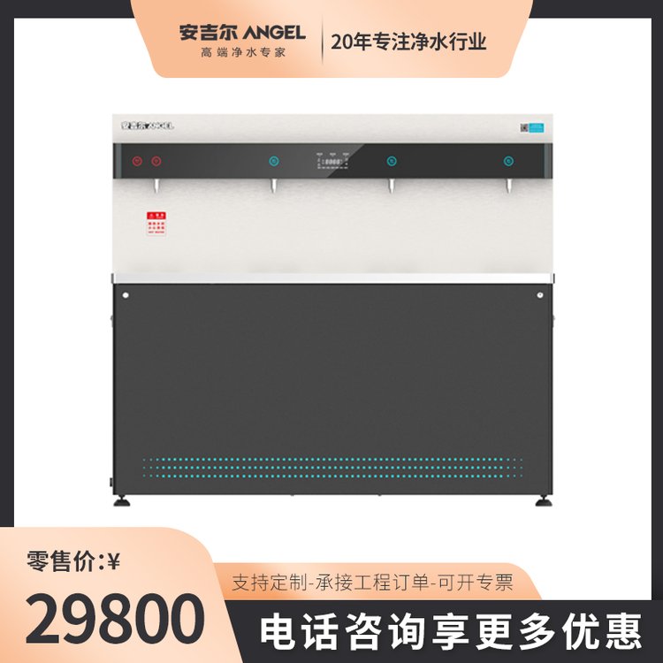 安吉尔商用饮水平台AHR3434-8030K4步进开水器净化加热学校医院用