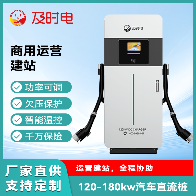 及时电新能源电动汽车直流充电桩120KW180KW双枪快充商用共享充电