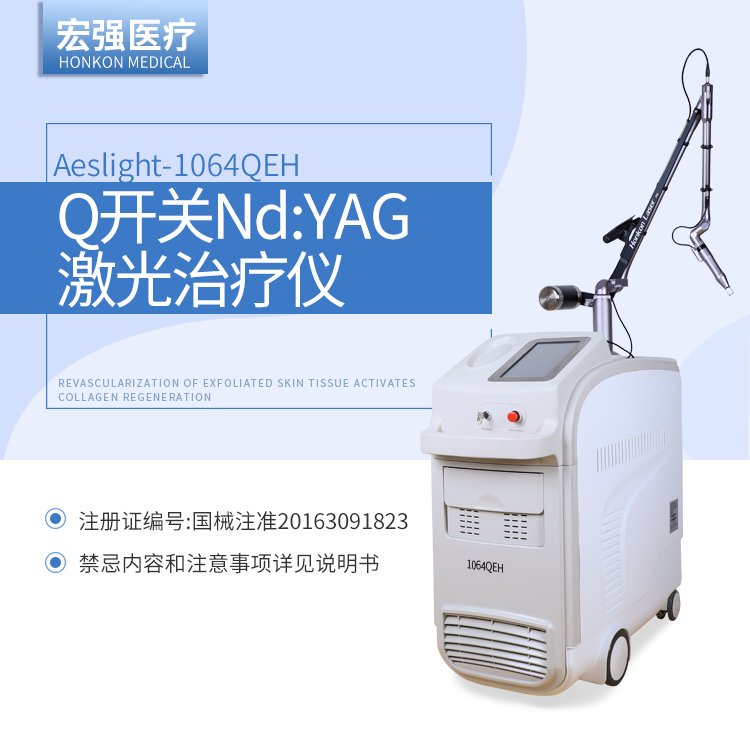 宏强科技医疗仪器Aeslight-1064QEHQ开关Nd:YAG激光治疗仪