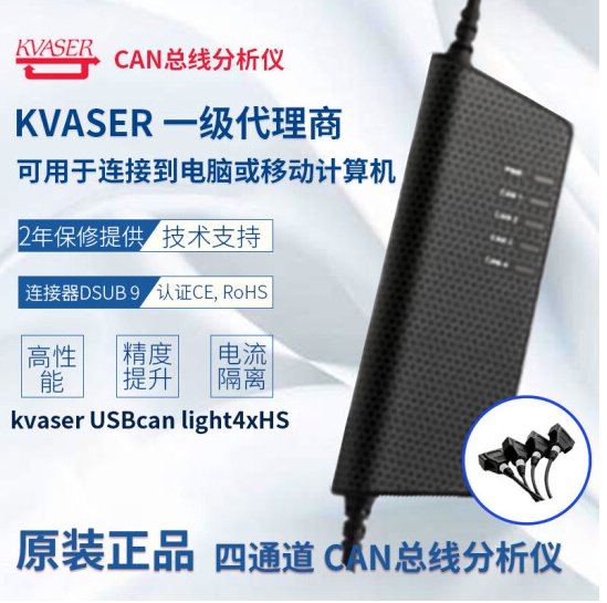 KvaserUSBcanLight4xHS（73-30130-00831-1)四通道总线分析仪