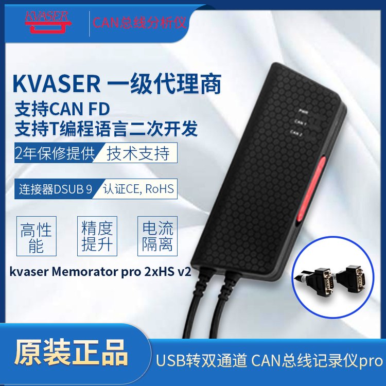 kvaserMemoratorpro2xHSv2USB转双通道CAN总线记录仪