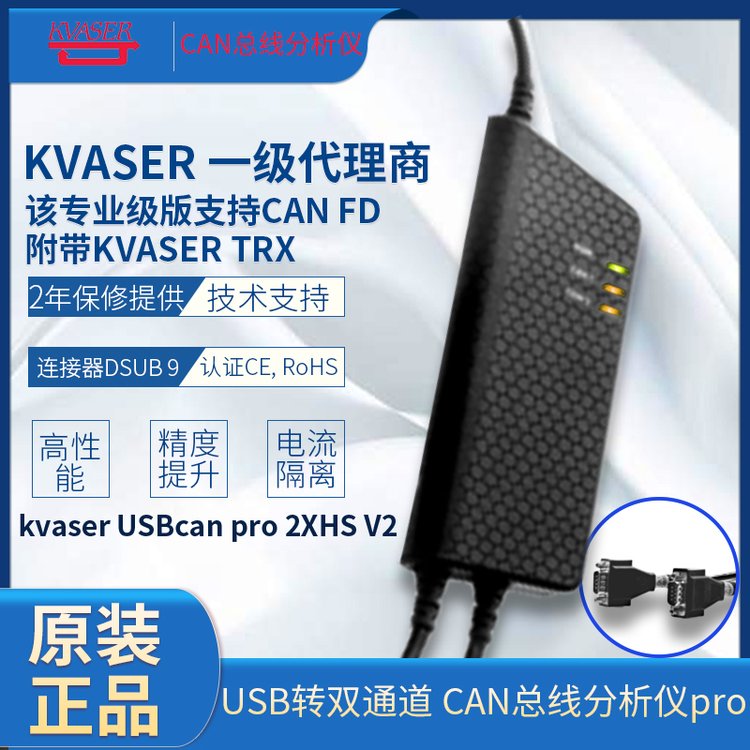 kvaserUSBcanpro2XHSV2USB转双通道CAN总线分析仪