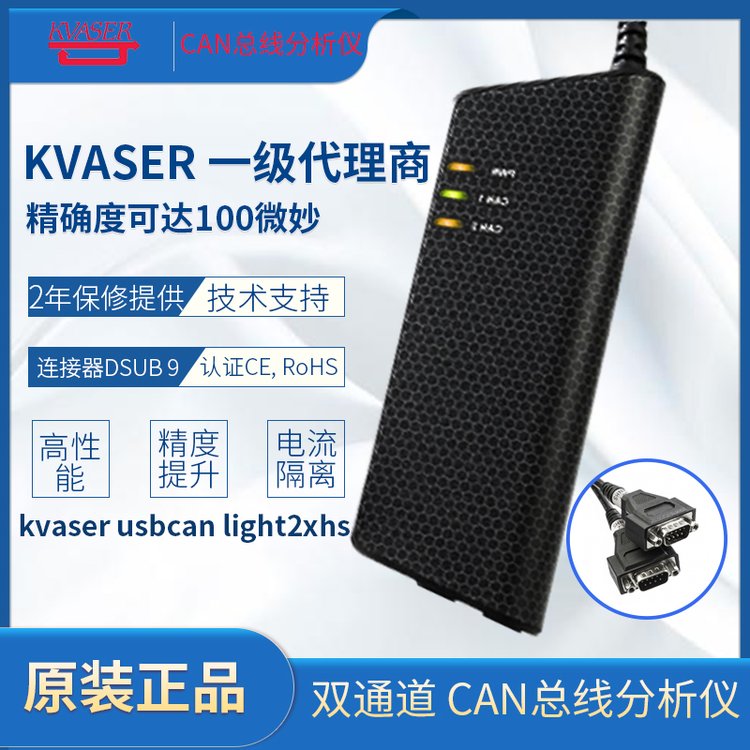 KVASER一级代理商KvaserUSBCAN2XHS双通道CAN总线分析仪