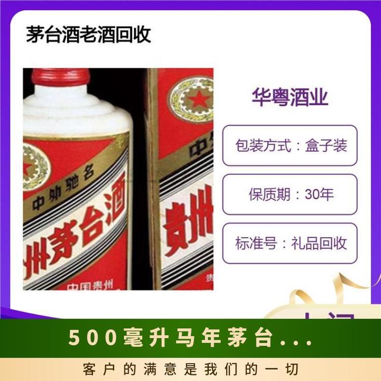 500毫升马年茅台酒回收酒精粮食24小时为您服务