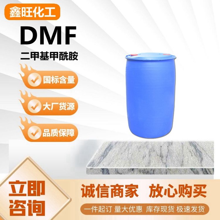 DMF鲁西工业级二甲基甲酰胺环保涂料有机环保溶剂